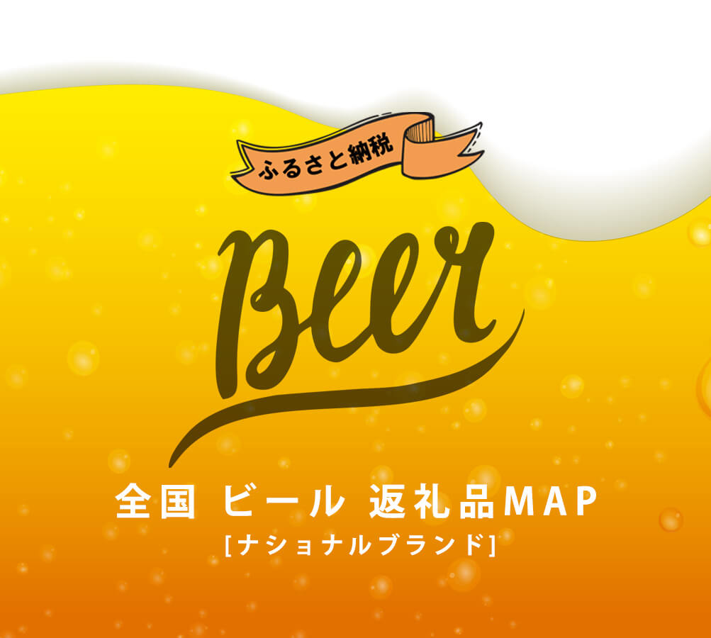 全国のビール（ナショナルブランド） 返礼品MAP＜スマホ＞