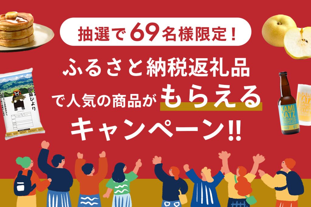 ふるさと納税返礼品で人気の商品がもらえるプレゼントキャンペーン2025