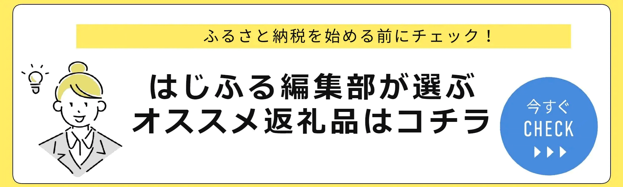 はじふる編集部が選ぶオススメ返礼品